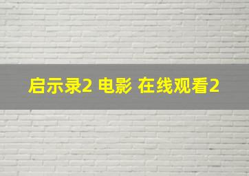 启示录2 电影 在线观看2